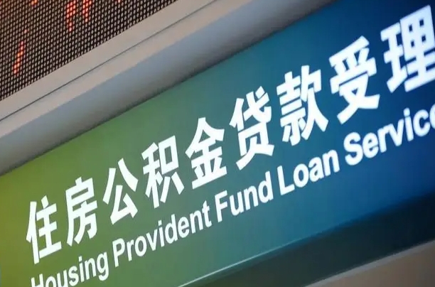 异地买房可以提取公积金_杞县公积金代办在职离职封存服务